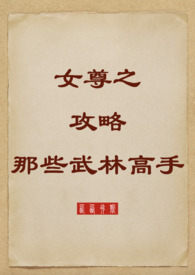 《女尊之攻略那些武林高手》封面
