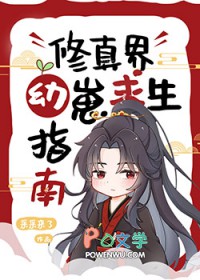 《修真界幼崽求生指南》封面