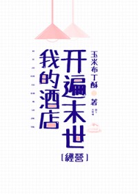 《我的酒店開遍末世[經營]》封面