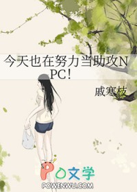 《今天也在努力當助攻NPC》封面