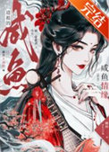 《道祖的鹹魚情緣[洪荒]》封面