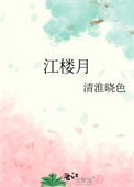 《江樓月》封面
