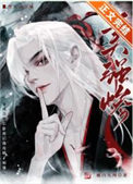 《成為合歡宗卧底後攻略了師尊》封面