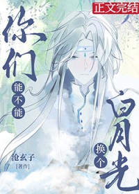 《你們能不能換個白月光》封面