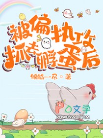 《被偏執攻抓去孵蛋後》封面