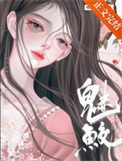 《魅鮫》封面