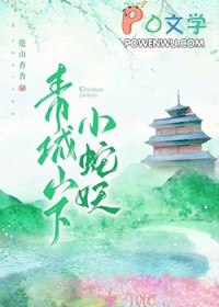 《青城山下小蛇妖》封面