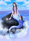 《釣系鮫人，在線釣我》封面