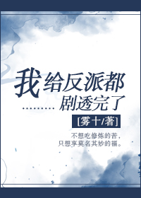 《我給反派都劇透完了》封面