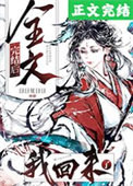 《全文完結後，我回來了》封面