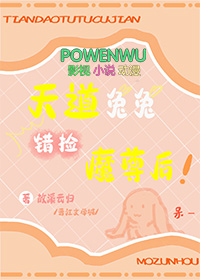 《天道兔兔錯撿魔尊後》封面