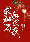 《求神不如求我》封面