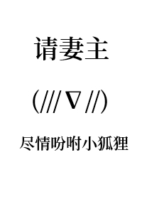《請妻主盡情吩咐小狐狸[女尊]》封面