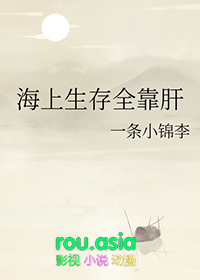 《海上生存全靠肝》封面