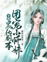 《團寵小師妹手握黑化劇本》封面