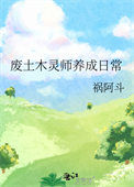 《廢土木靈師養成日常》封面