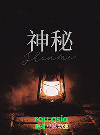 《神秘古老禁地[探險]》封面
