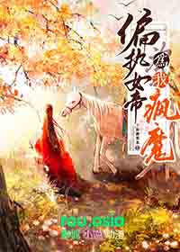 《偏執女帝為我瘋魔》封面