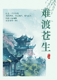 《難渡蒼生》封面