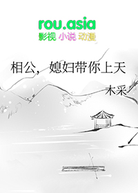 《相公，媳婦帶你上天》封面