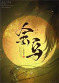 《金烏》封面