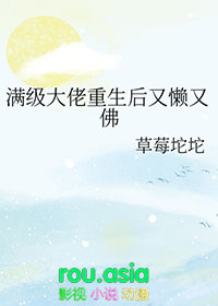 《滿級大佬重生後又懶又佛》封面