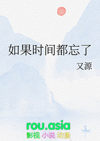 《如果時間都忘了》封面