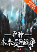 《異種[未來變異戰爭]》封面