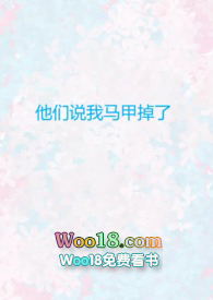 《他們説我馬甲掉了[修仙]》封面