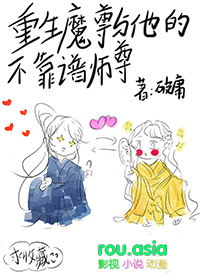 《重生魔尊與他的不靠譜師尊》封面