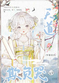 《總被天道欺負哭》封面