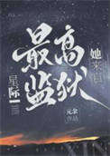 《她來自星際最高監獄》封面