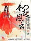 《仙起風雲》封面