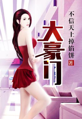 《大豪門》封面