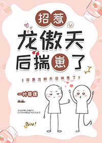 《招惹龍傲天后揣崽了》封面