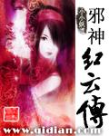 《邪神紅雲傳》封面
