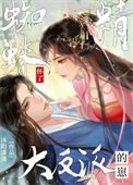 《蜘蛛精懷了大反派的崽》封面