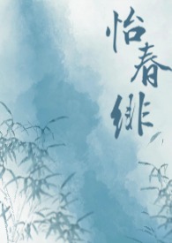 《怡春緋（仙俠 年下）》封面