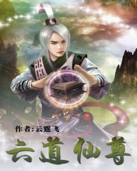 《六道仙尊》封面