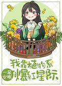 《我靠植物系爆紅星際》封面
