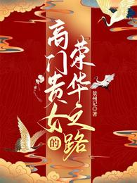 《高門貴女的榮華之路》封面