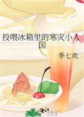 《投餵冰箱裏的寒災小人國》封面