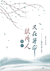 《那個病秧子又在算命了》封面