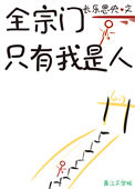 《全宗門只有我是人》封面