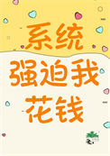 《系統強迫我花錢》封面
