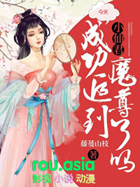 《小仙君今天成功追到魔尊了嗎》封面