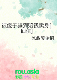 《被傻子騙到賠錢賣身[仙俠]》封面