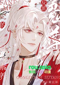 《反派魔尊的工具人素養》封面