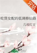 《吃貨女配的低調修仙路》封面