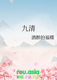《九清》封面